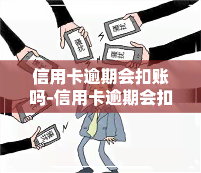 信用卡逾期会扣账吗-信用卡逾期会扣账吗怎么办