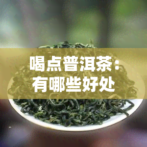 喝点普洱茶：有哪些好处？为何会感到虚汗无力？