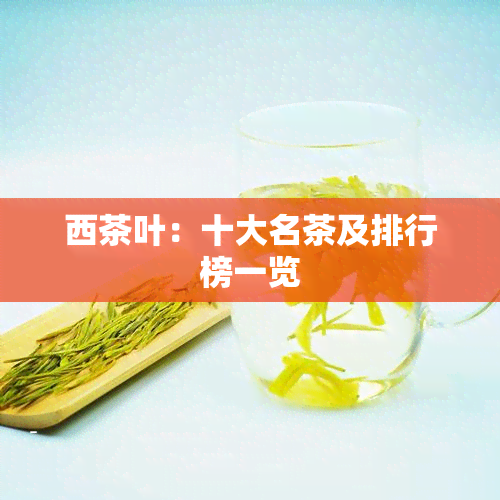 西茶叶：十大名茶及排行榜一览