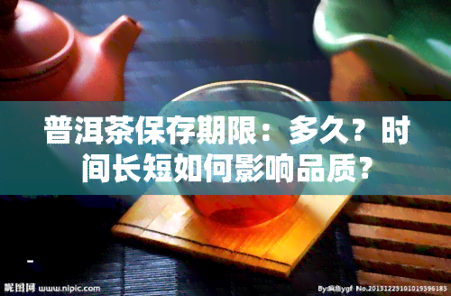 普洱茶保存期限：多久？时间长短如何影响品质？