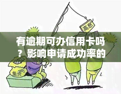 有逾期可办信用卡吗？影响申请成功率的因素是什么？