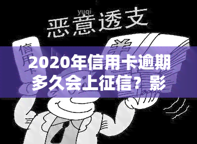 2020年信用卡逾期多久会上？影响因素及处理方法