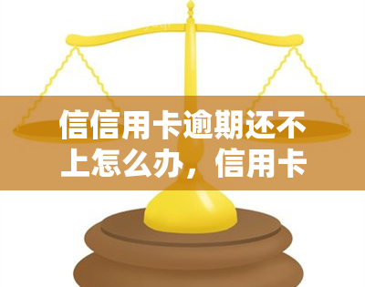 信信用卡逾期还不上怎么办，信用卡逾期未还款？教你应对方法！