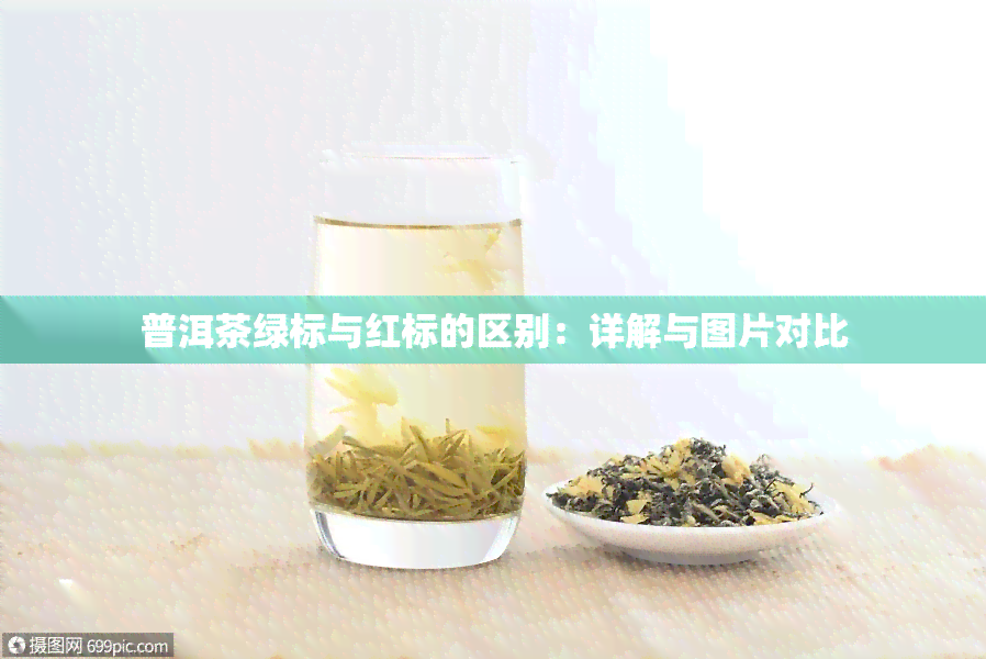 普洱茶绿标与红标的区别：详解与图片对比