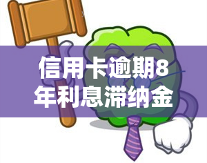 信用卡逾期8年利息滞纳金能否追回？计算方法是什么？