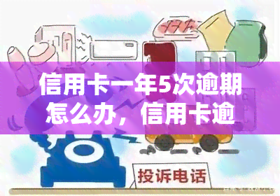 信用卡一年5次逾期怎么办，信用卡逾期5次，该如何解决？