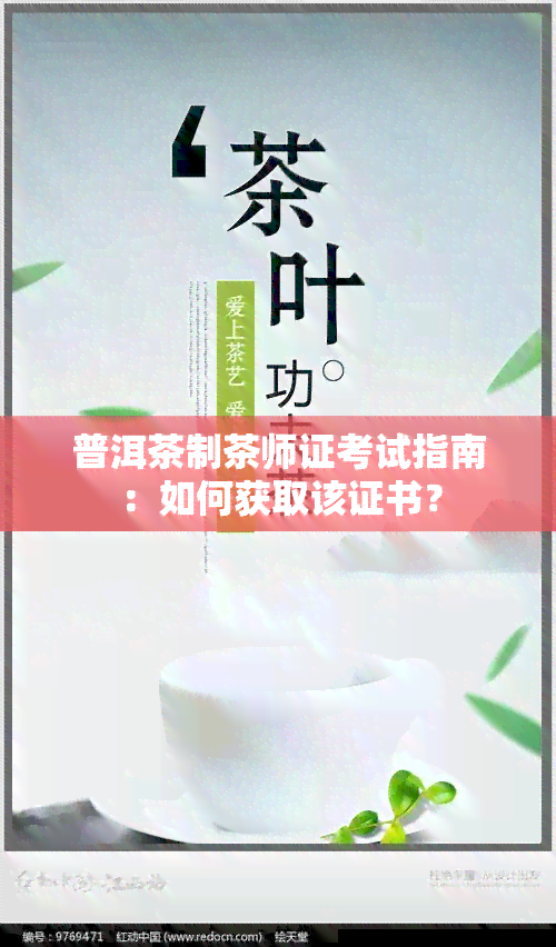 普洱茶制茶师证考试指南：如何获取该证书？