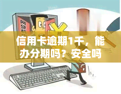 信用卡逾期1千，能办分期吗？安全吗？