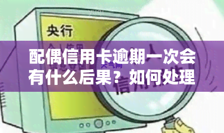 配偶信用卡逾期一次会有什么后果？如何处理？