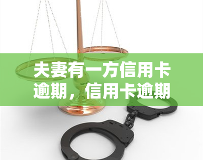 夫妻有一方信用卡逾期，信用卡逾期：如何处理夫妻一方的财务危机？