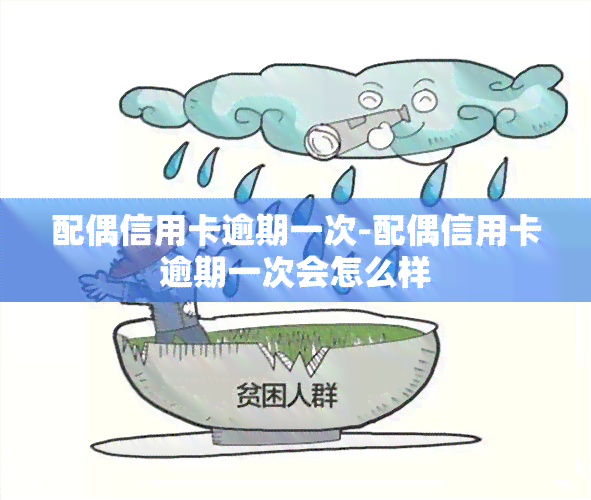 配偶信用卡逾期一次-配偶信用卡逾期一次会怎么样