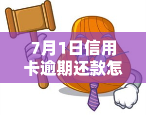 7月1日信用卡逾期还款怎么协商，如何协商解决7月1日信用卡逾期还款问题？