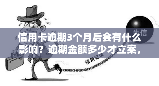 信用卡逾期3个月后会有什么影响？逾期金额多少才立案，多久会坐牢？