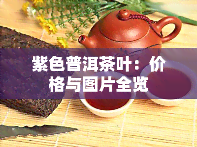 紫色普洱茶叶：价格与图片全览