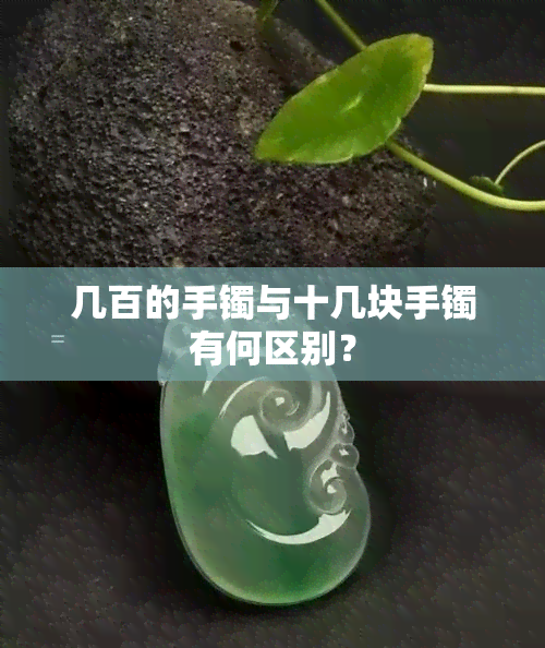 几百的手镯与十几块手镯有何区别？