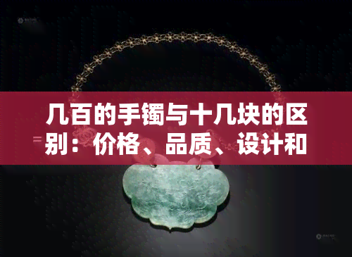 几百的手镯与十几块的区别：价格、品质、设计和保值性对比分析