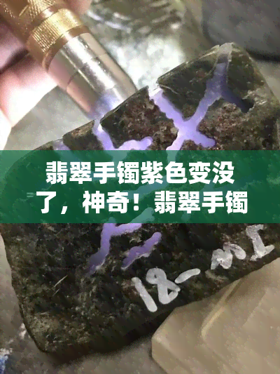 翡翠手镯紫色变没了，神奇！翡翠手镯的紫色消失了，发生了什么？