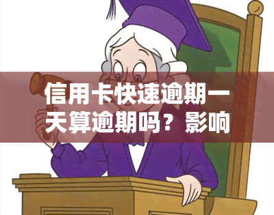 信用卡快速逾期一天算逾期吗？影响及解决办法