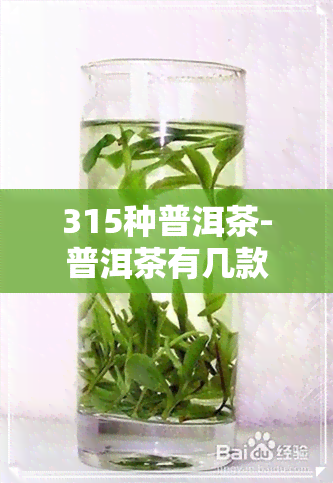 315种普洱茶-普洱茶有几款