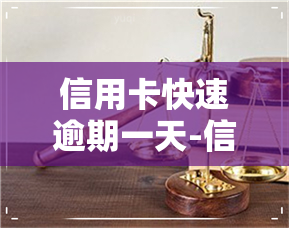 信用卡快速逾期一天-信用卡快速逾期一天有影响吗