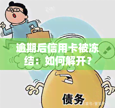 逾期后信用卡被冻结：如何解开？