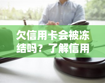 欠信用卡会被冻结吗？了解信用卡冻结风险与应对措