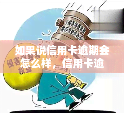 如果说信用卡逾期会怎么样，信用卡逾期的后果你必须知道！