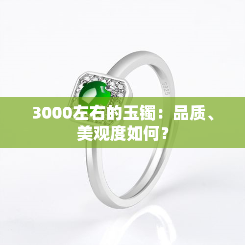 3000左右的玉镯：品质、美观度如何？