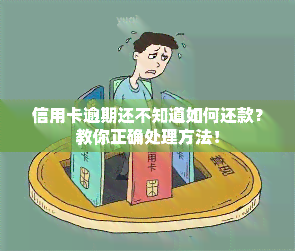 信用卡逾期还不知道如何还款？教你正确处理方法！