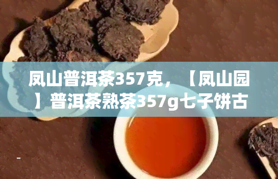 凤山普洱茶357克，【凤山园】普洱茶熟茶357g七子饼古树纯料易武茶饼糯米香醇茶叶礼盒生日礼物朋友送礼佳品