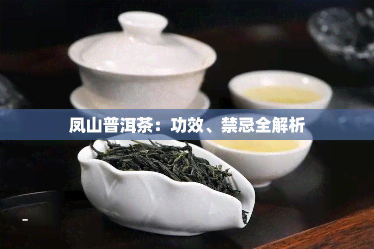 凤山普洱茶：功效、禁忌全解析