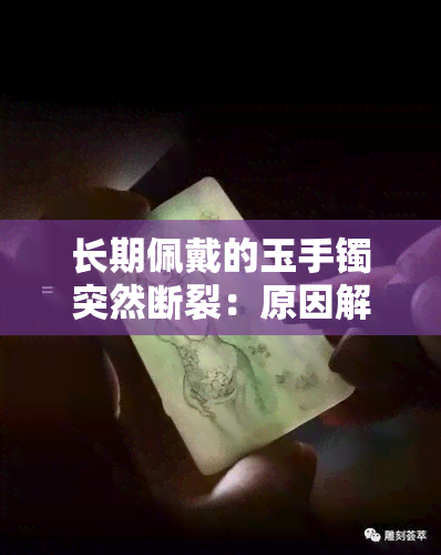 长期佩戴的玉手镯突然断裂：原因解析