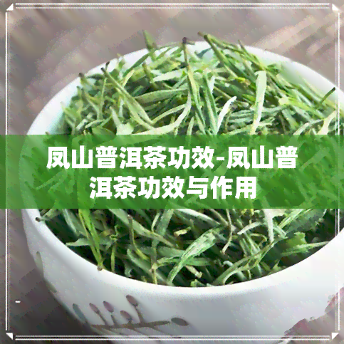 凤山普洱茶功效-凤山普洱茶功效与作用