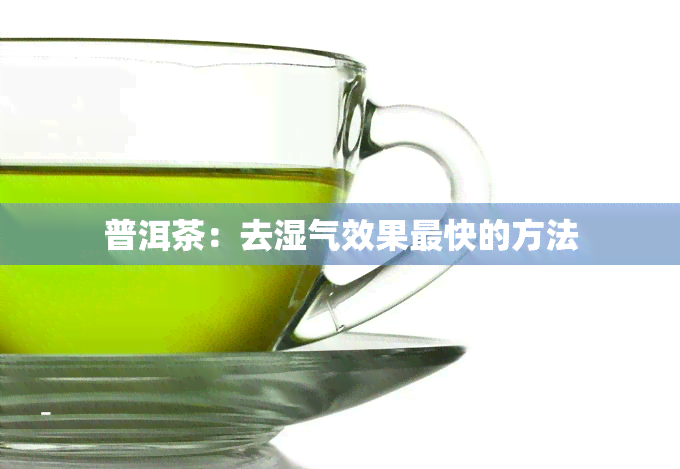 普洱茶：去湿气效果最快的方法