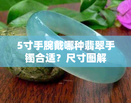 5寸手腕戴哪种翡翠手镯合适？尺寸图解