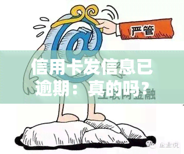 信用卡发信息已逾期：真的吗？