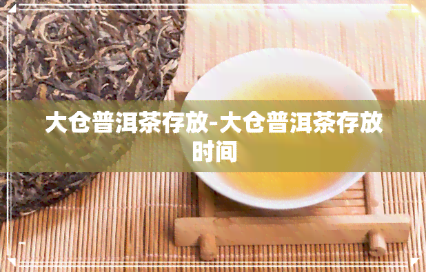 大仓普洱茶存放-大仓普洱茶存放时间