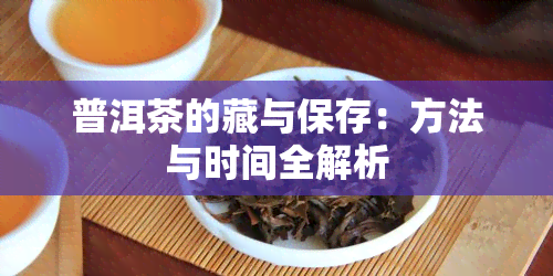 普洱茶的藏与保存：方法与时间全解析