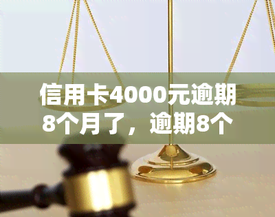 信用卡4000元逾期8个月了，逾期8个月，信用卡欠款达4000元，该如何处理？