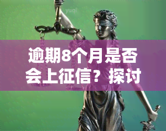 逾期8个月是否会上？探讨该问题的影响与解决方案