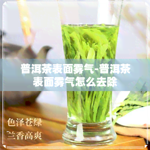 普洱茶表面雾气-普洱茶表面雾气怎么去除