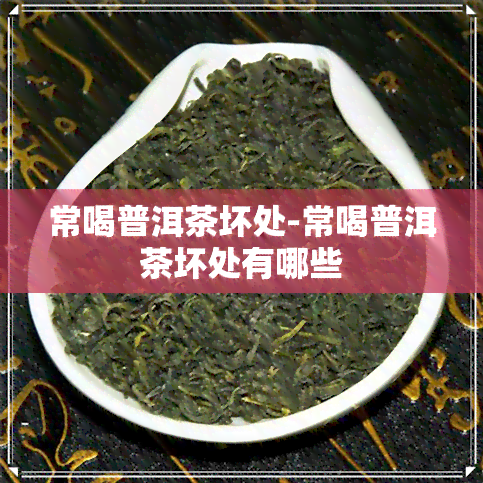 常喝普洱茶坏处-常喝普洱茶坏处有哪些