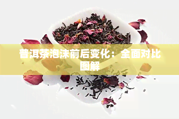 普洱茶泡沫前后变化：全面对比图解