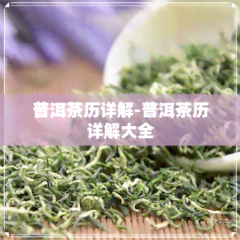 普洱茶历详解-普洱茶历详解大全