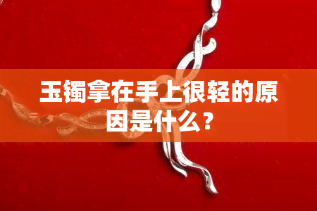 玉镯拿在手上很轻的原因是什么？