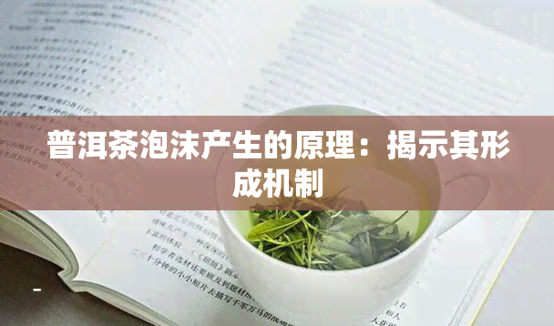 普洱茶泡沫产生的原理：揭示其形成机制