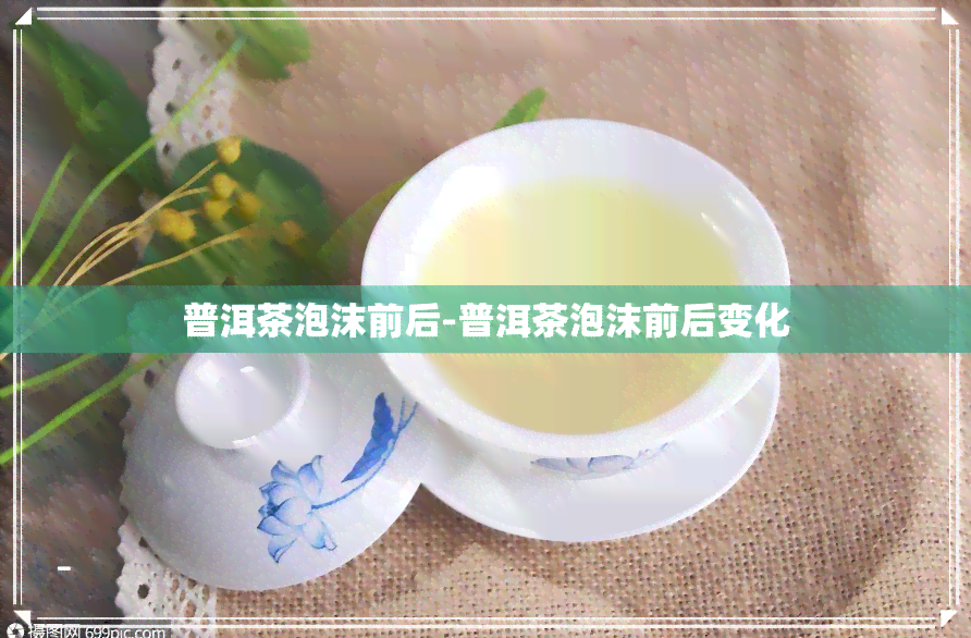 普洱茶泡沫前后-普洱茶泡沫前后变化