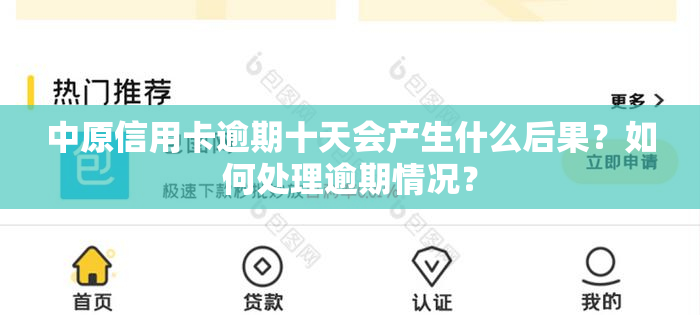 中原信用卡逾期十天会产生什么后果？如何处理逾期情况？