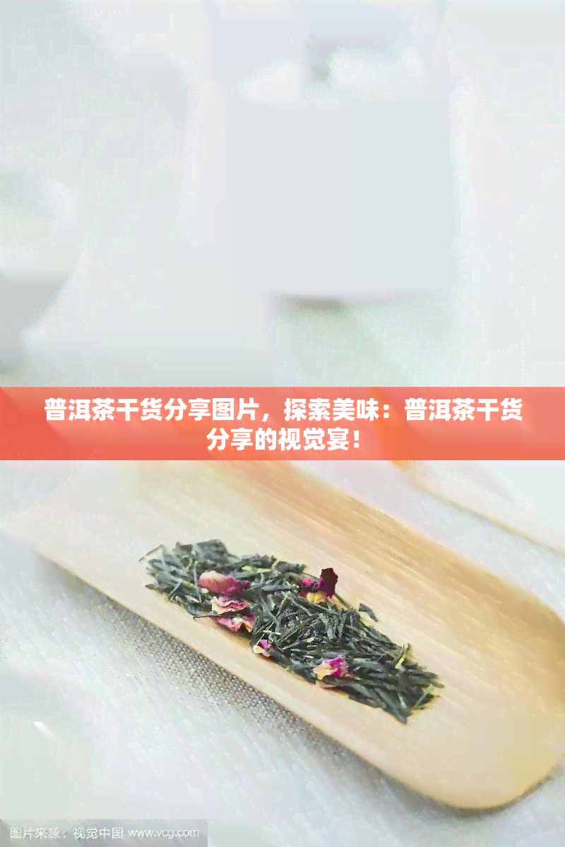 普洱茶干货分享图片，探索美味：普洱茶干货分享的视觉宴！