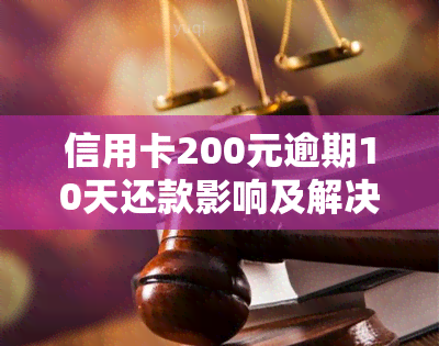 信用卡200元逾期10天还款影响及解决方法